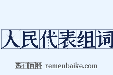 人民代表组词是什么意思的图片